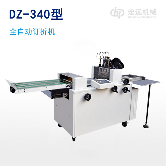 DZ-340型全自動(dòng)訂折機(jī)