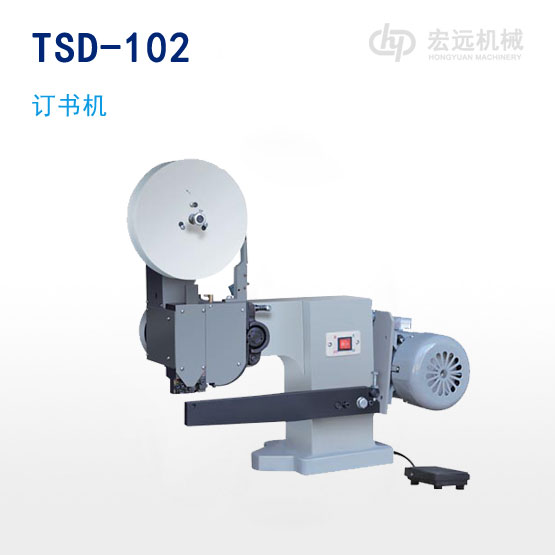 TSD-102B型訂書機/訂盒子機