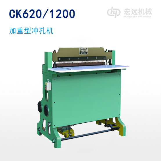 CK620/1200加重型沖孔機(jī)