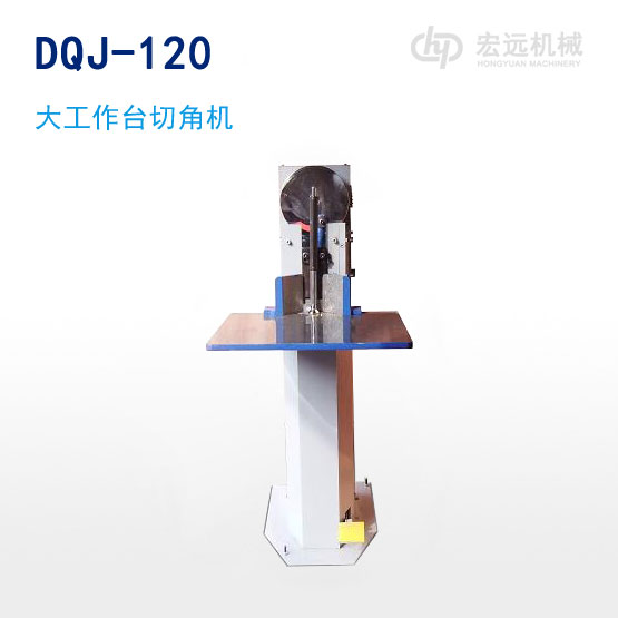 DQJ-120大工作臺(tái)切角機(jī)