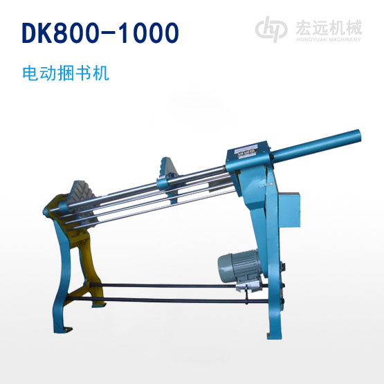 DK800-1000電動(dòng)捆書機(jī)