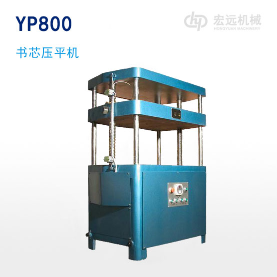 	YP800 書芯壓平機(jī)