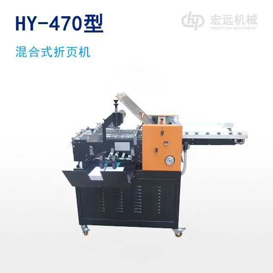 	HY-470型混合式折頁機(jī)