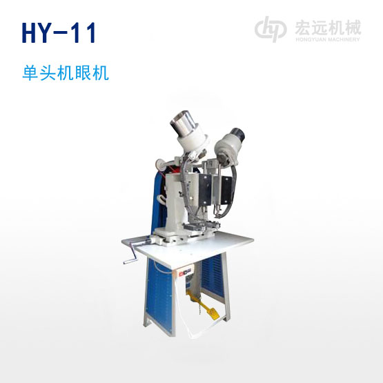 	HY-11單頭機(jī)眼機(jī)